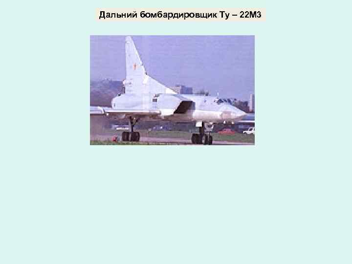 Дальний бомбардировщик Ту – 22 М 3 