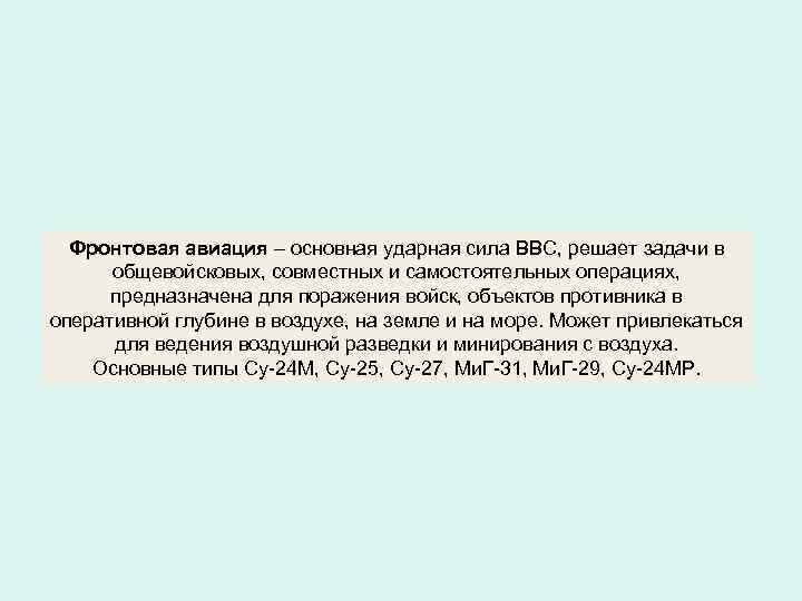 Фронтовая авиация – основная ударная сила ВВС, решает задачи в общевойсковых, совместных и самостоятельных