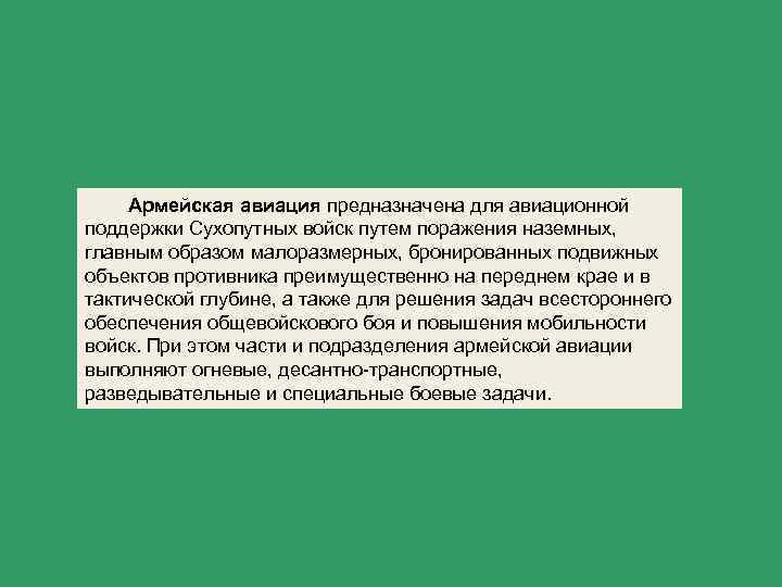 Армейская авиация предназначена для авиационной поддержки Сухопутных войск путем поражения наземных, главным образом малоразмерных,