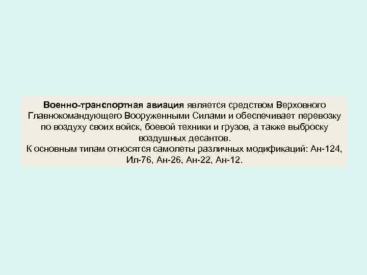 Военно-транспортная авиация является средством Верховного Главнокомандующего Вооруженными Силами и обеспечивает перевозку по воздуху своих