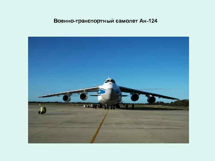 Военно-транспортный самолет Ан-124 