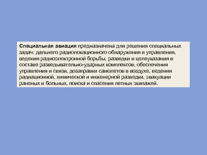 Специальная авиация предназначена для решения специальных задач: дальнего радиолокационного обнаружения и управления, ведения радиоэлектронной