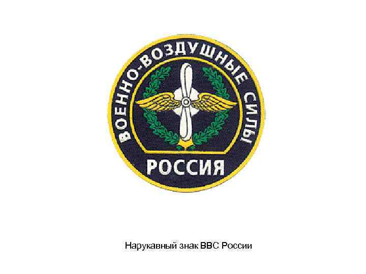 Нарукавный знак ВВС России 