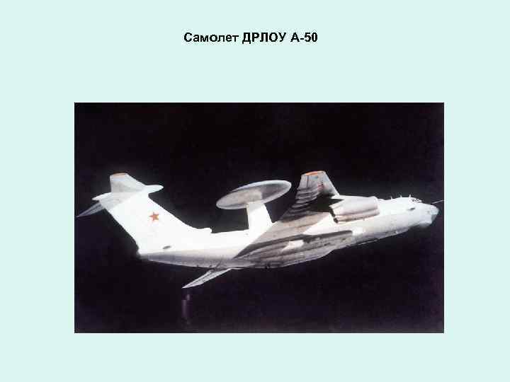 Самолет ДРЛОУ А-50 