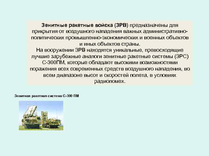 Зенитные ракетные войска (ЗРВ) предназначены для прикрытия от воздушного нападения важных административнополитических промышленно-экономических и