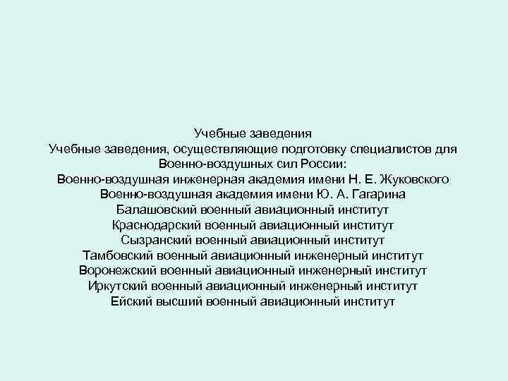 Учебные заведения, осуществляющие подготовку специалистов для Военно-воздушных сил России: Военно-воздушная инженерная академия имени Н.