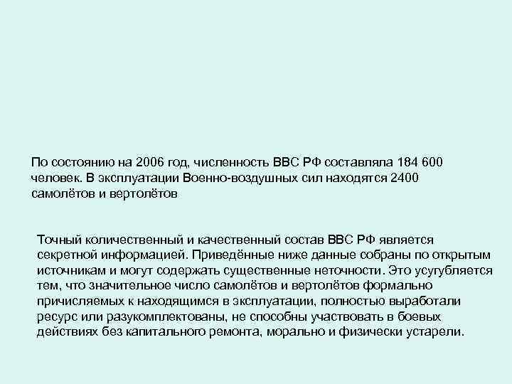 По состоянию на 2006 год, численность ВВС РФ составляла 184 600 человек. В эксплуатации