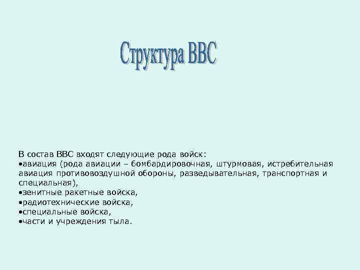 В состав ВВС входят следующие рода войск: авиация (рода авиации – бомбардировочная, штурмовая, истребительная