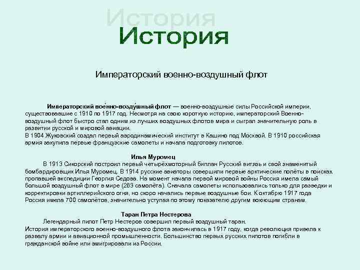 Императорский военно-воздушный флот Императорский вое нно-возду шный флот — военно-воздушные силы Российской империи, существовавшие