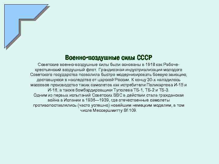 Военно-воздушные силы СССР Советские военно-воздушные силы были основаны в 1918 как Рабочекрестьянский воздушный флот.