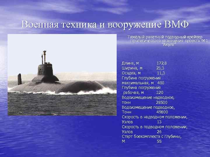 Военная техника и вооружение ВМФ Тяжёлый ракетный подводный крейсер стратегического назначения проекта 941 