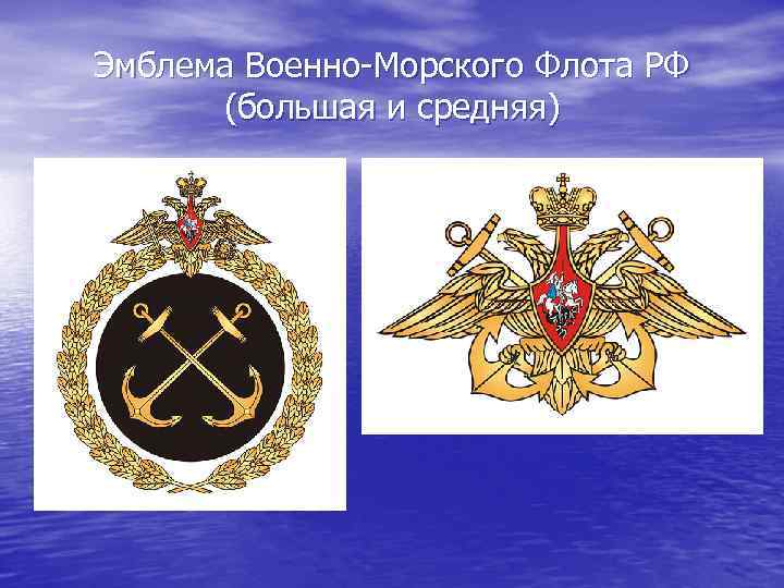 Эмблема Военно-Морского Флота РФ (большая и средняя) 