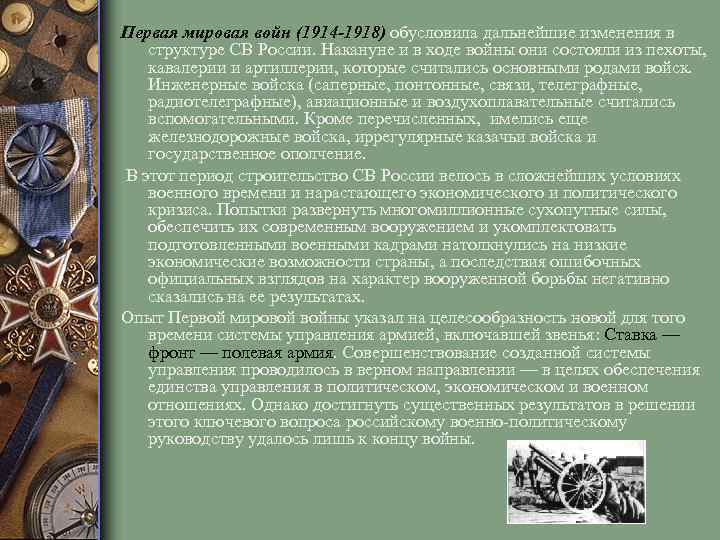 Первая мировая войн (1914 -1918) обусловила дальнейшие изменения в структуре СВ России. Накануне и