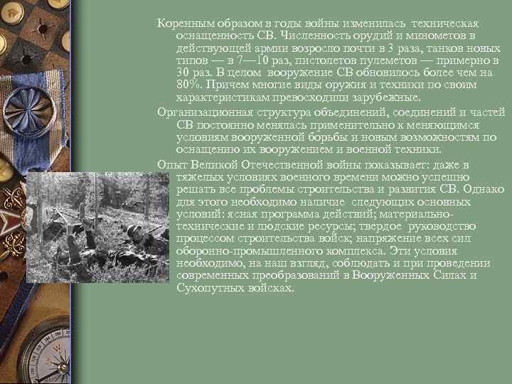 Коренным образом в годы войны изменилась техническая оснащенность СВ. Численность орудий и минометов в