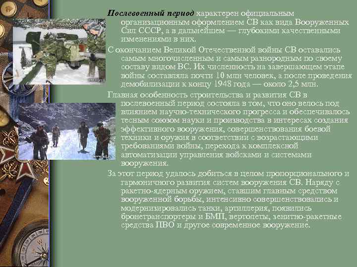 Послевоенный период характерен официальным организационным оформлением СВ как вида Вооруженных Сил СССР, а в