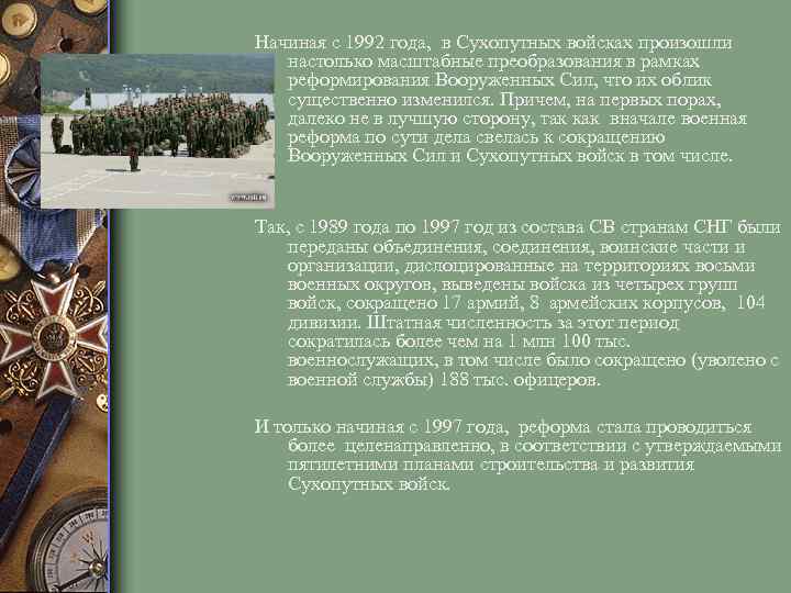 Начиная с 1992 года, в Сухопутных войсках произошли настолько масштабные преобразования в рамках реформирования