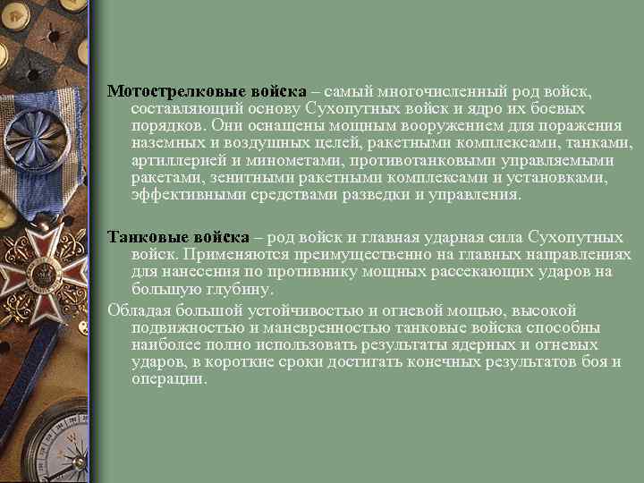 Мотострелковые войска – самый многочисленный род войск, составляющий основу Сухопутных войск и ядро их