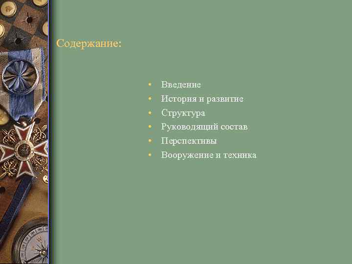 Содержание: • • • Введение История и развитие Структура Руководящий состав Перспективы Вооружение и