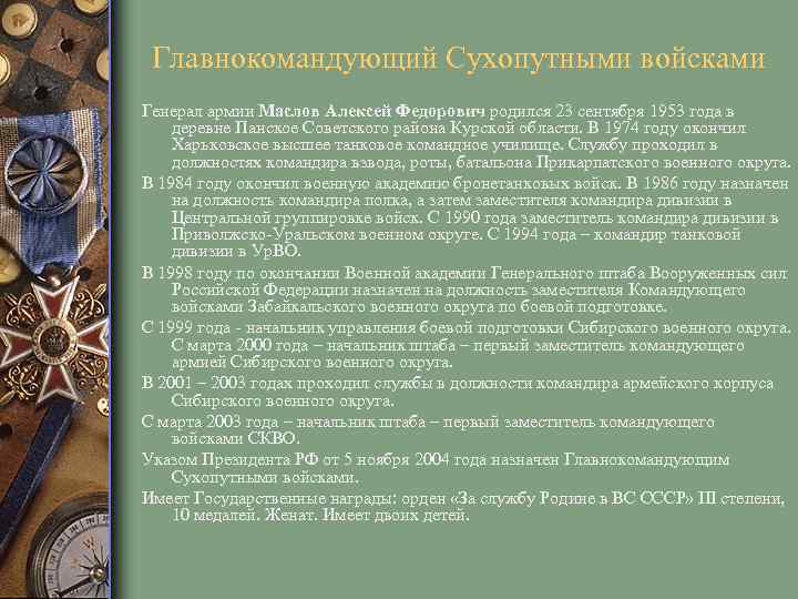 Главнокомандующий Сухопутными войсками Генерал армии Маслов Алексей Федорович родился 23 сентября 1953 года в