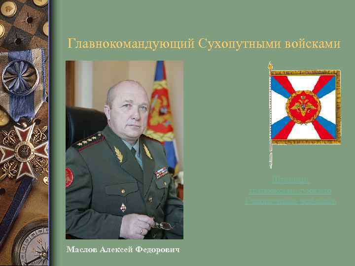 Главнокомандующий Сухопутными войсками Штандарт главнокомандующего Сухопутными войсками Маслов Алексей Федорович 