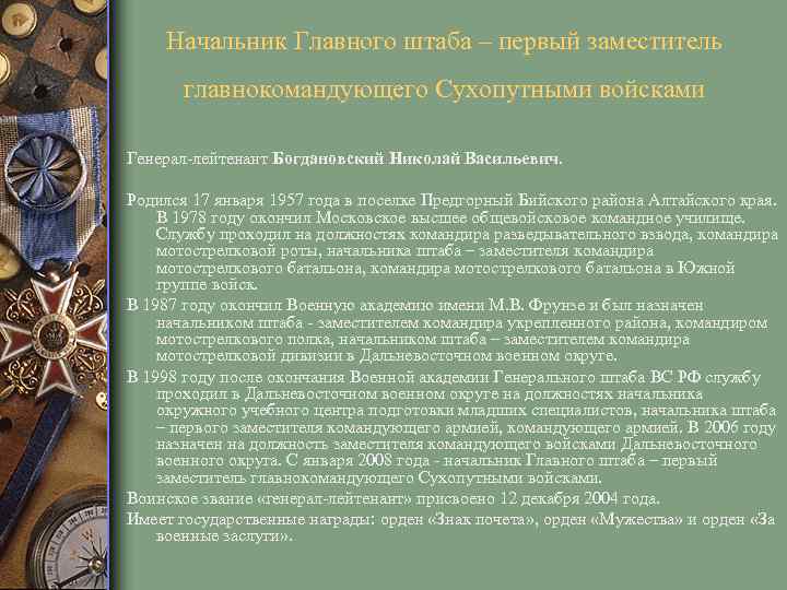 Начальник Главного штаба – первый заместитель главнокомандующего Сухопутными войсками Генерал-лейтенант Богдановский Николай Васильевич. Родился