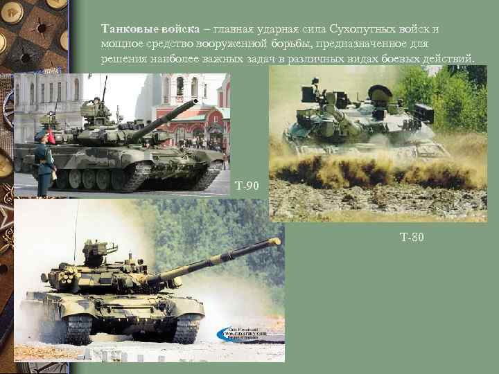 Танковые войска – главная ударная сила Сухопутных войск и мощное средство вооруженной борьбы, предназначенное