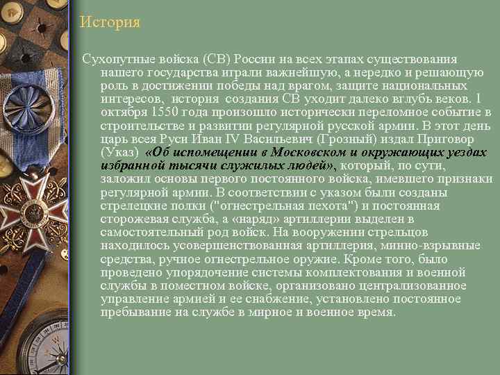 История Сухопутные войска (СВ) России на всех этапах существования нашего государства играли важнейшую, а