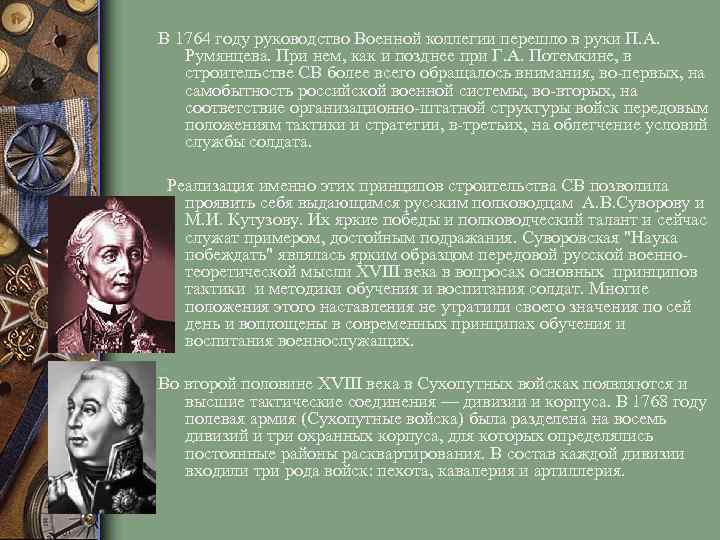 В 1764 году руководство Военной коллегии перешло в руки П. А. Румянцева. При нем,
