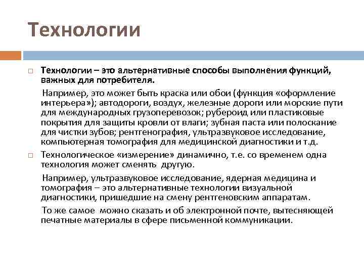 Технологии – это альтернативные способы выполнения функций, важных для потребителя. Например, это может быть