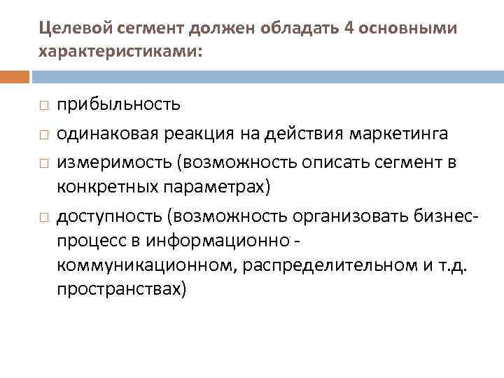 Целевой сегмент. Основные целевые сегменты. Целевой сегмент это в маркетинге. Структура целевого сегмента это.