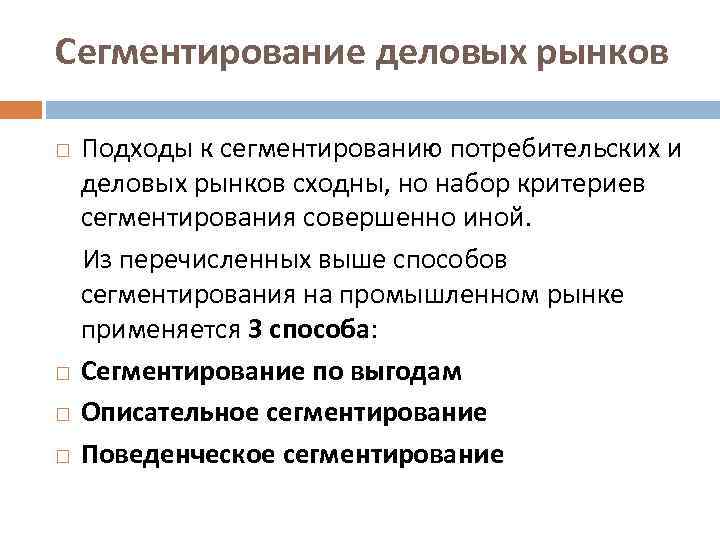 Сегментирование деловых рынков Подходы к сегментированию потребительских и деловых рынков сходны, но набор критериев