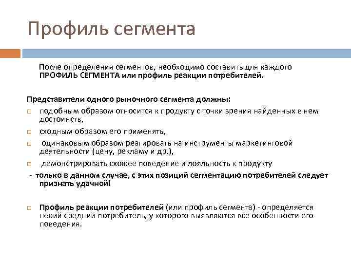 Профиль сегмента После определения сегментов, необходимо составить для каждого ПРОФИЛЬ СЕГМЕНТА или профиль реакции