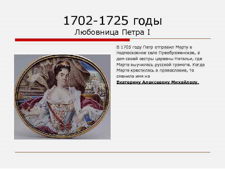 1702 -1725 годы Любовница Петра I В 1705 году Петр отправил Марту в подмосковное