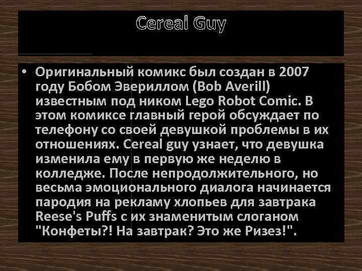 Cereal Guy • Оригинальный комикс был создан в 2007 году Бобом Эвериллом (Bob Averill)