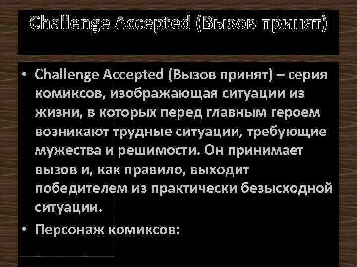 Challenge Accepted (Вызов принят) • Challenge Accepted (Вызов принят) – серия комиксов, изображающая ситуации