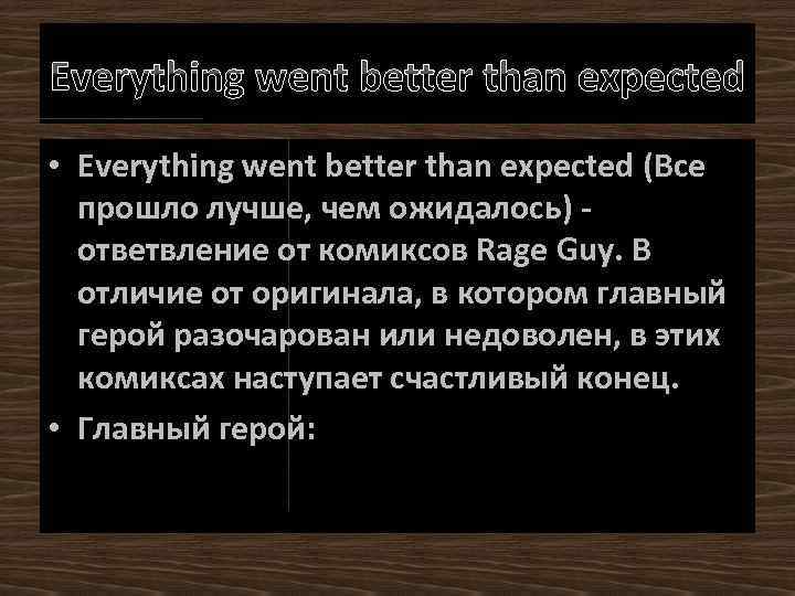 Everything went better than expected • Everything went better than expected (Все прошло лучше,