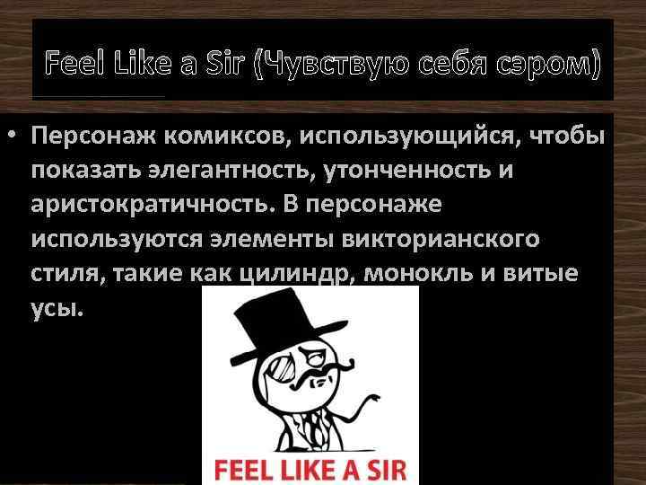 Feel Like a Sir (Чувствую себя сэром) • Персонаж комиксов, использующийся, чтобы показать элегантность,