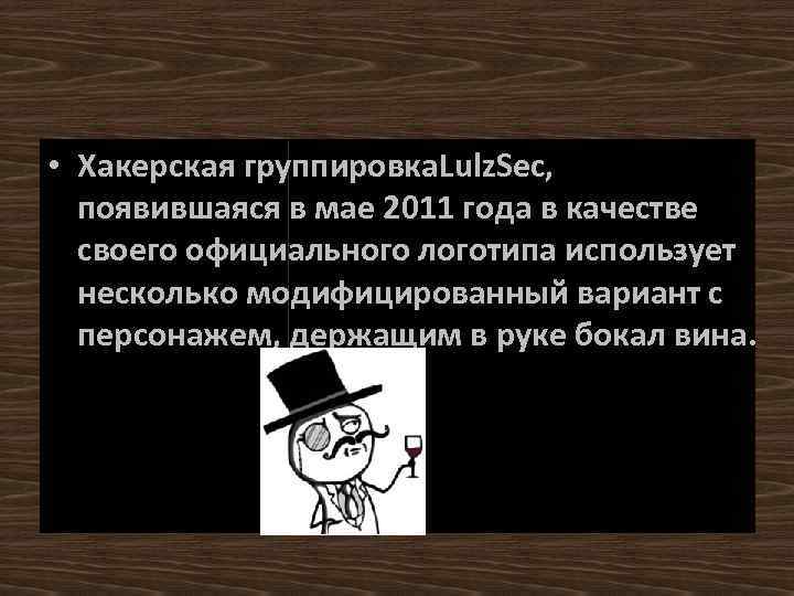  • Хакерская группировка. Lulz. Sec, появившаяся в мае 2011 года в качестве своего