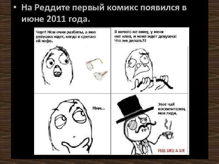  • На Реддите первый комикс появился в июне 2011 года. 
