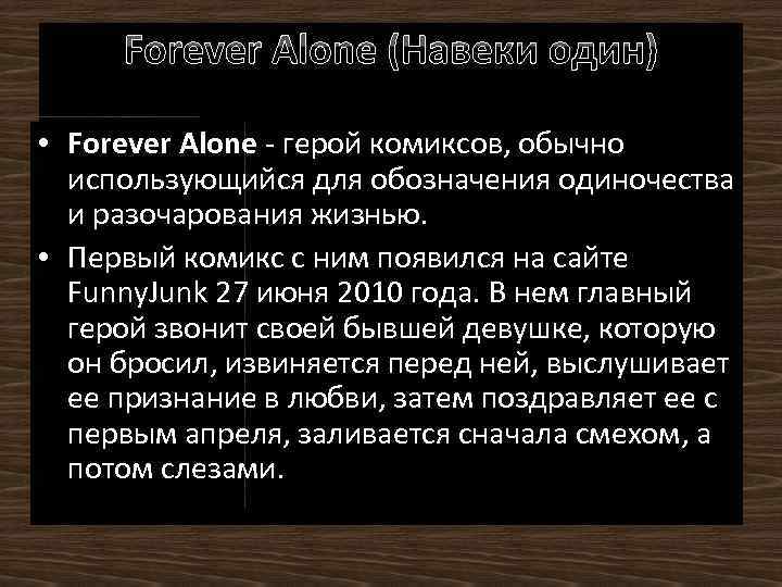 Forever Alone (Навеки один) • Forever Alone - герой комиксов, обычно использующийся для обозначения