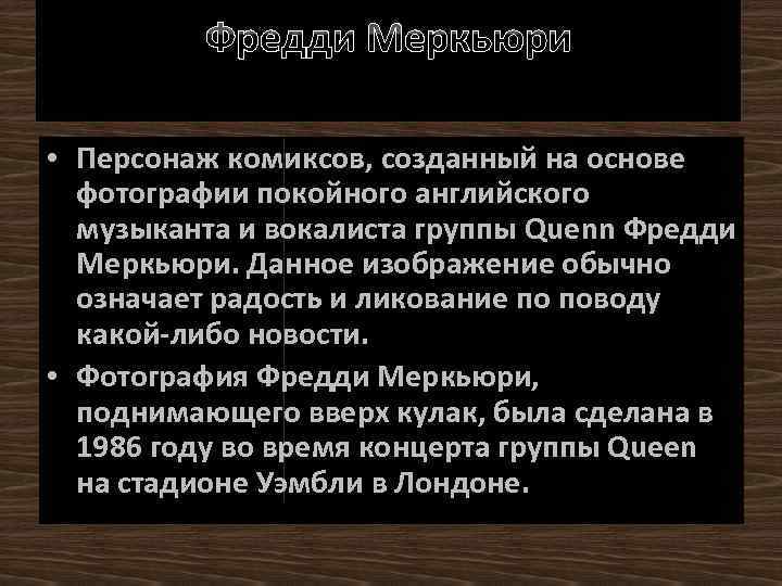 Фредди Меркьюри • Персонаж комиксов, созданный на основе фотографии покойного английского музыканта и вокалиста