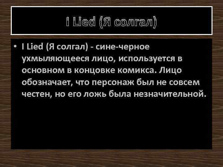I Lied (Я солгал) • I Lied (Я солгал) - сине-черное ухмыляющееся лицо, используется