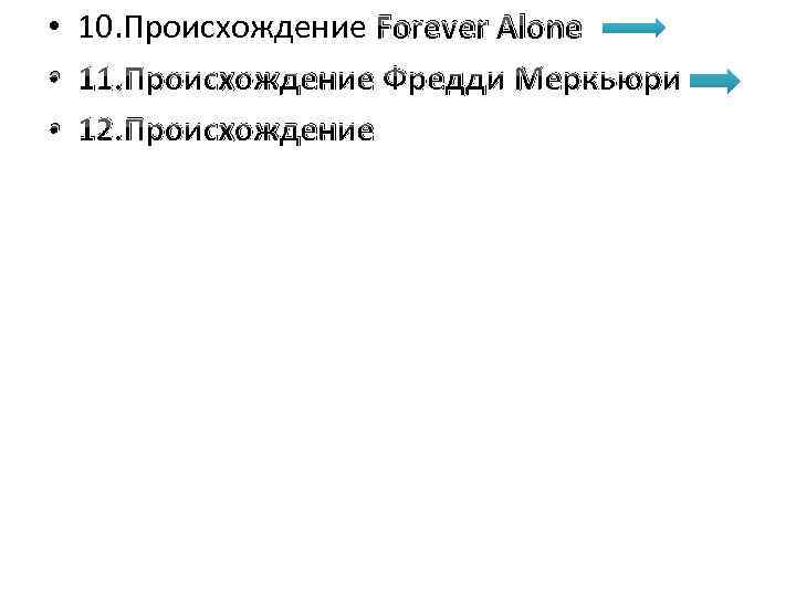  • 10. Происхождение Forever Alone • 11. Происхождение Фредди Меркьюри • 12. Происхождение