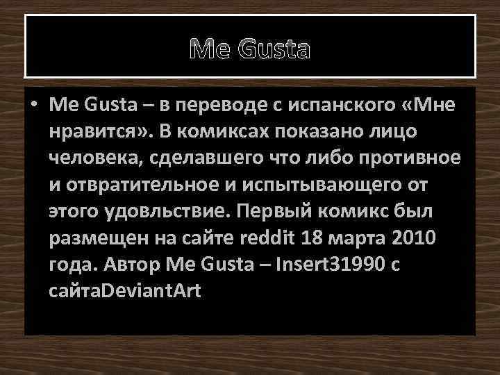 Me Gusta • Me Gusta – в переводе с испанского «Мне нравится» . В