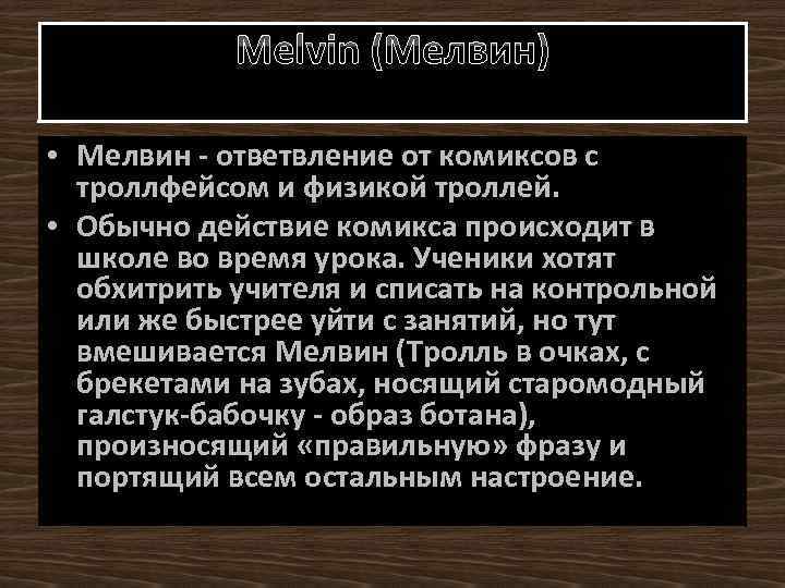 Melvin (Мелвин) • Мелвин - ответвление от комиксов с троллфейсом и физикой троллей. •