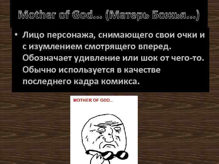 Mother of God. . . (Матерь Божья. . . ) • Лицо персонажа, снимающего