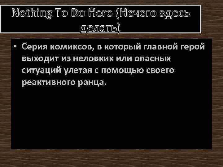 Nothing To Do Here (Нечего здесь делать) • Серия комиксов, в который главной герой