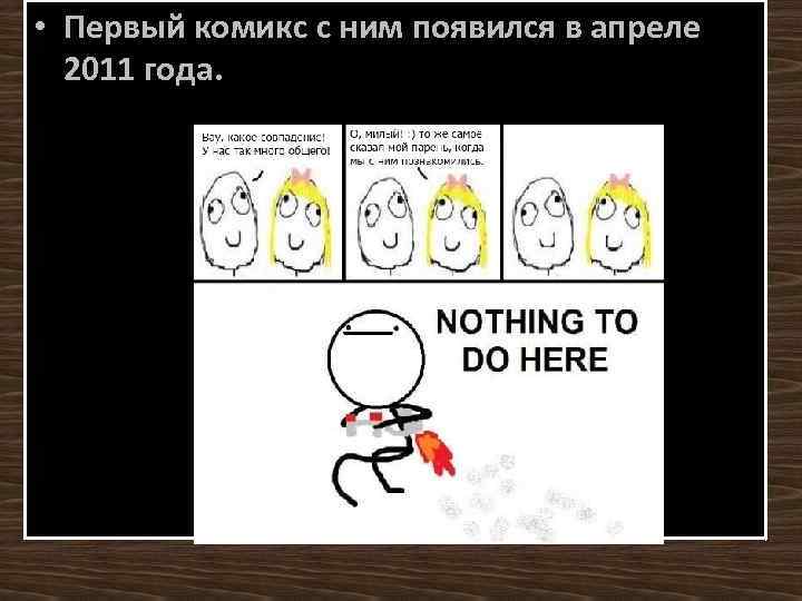  • Первый комикс с ним появился в апреле 2011 года. 