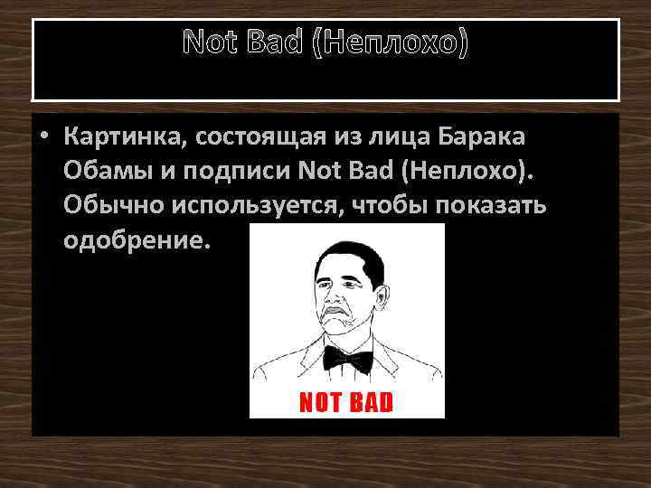 Not Bad (Неплохо) • Картинка, состоящая из лица Барака Обамы и подписи Not Bad