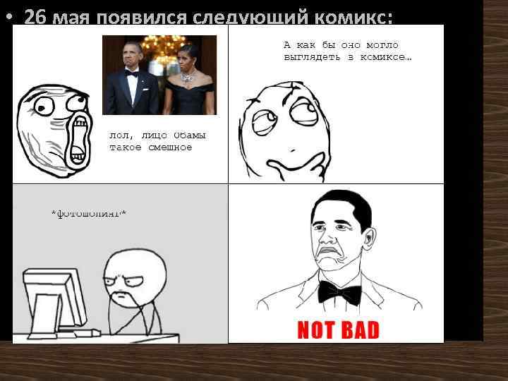  • 26 мая появился следующий комикс: 